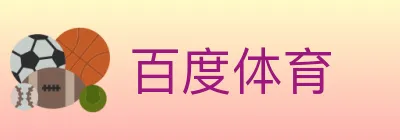 百度体育 logo